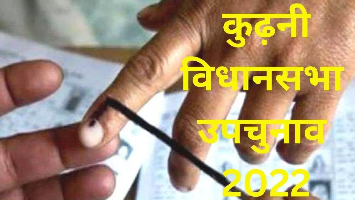 क्या कुढ़नी में खिल पाएगा कमल, जानिए अबतक के रुझानों में किसकी होगी जीत
