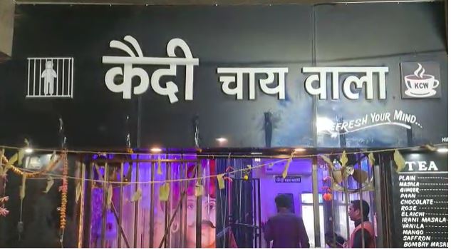 अगर आप भी हैं चाय के शौकीन तो जाना पड़ेगा जेल, इस लॉकअप में मिलेगी एक से एक वराइटी की चाय
