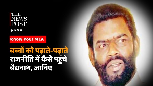Know Your MLA : कैसे शिक्षक से राजनीति के शीर्ष तक पहुंचे बैद्यनाथ राम, जानिए Inside Story