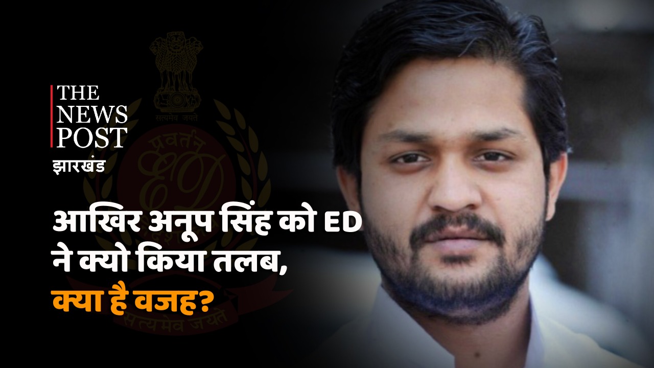 TNP SPECIAL: आखिर अनूप सिंह को ED ने क्यों किया तलब, क्या है वजह? जानिए विस्तार से