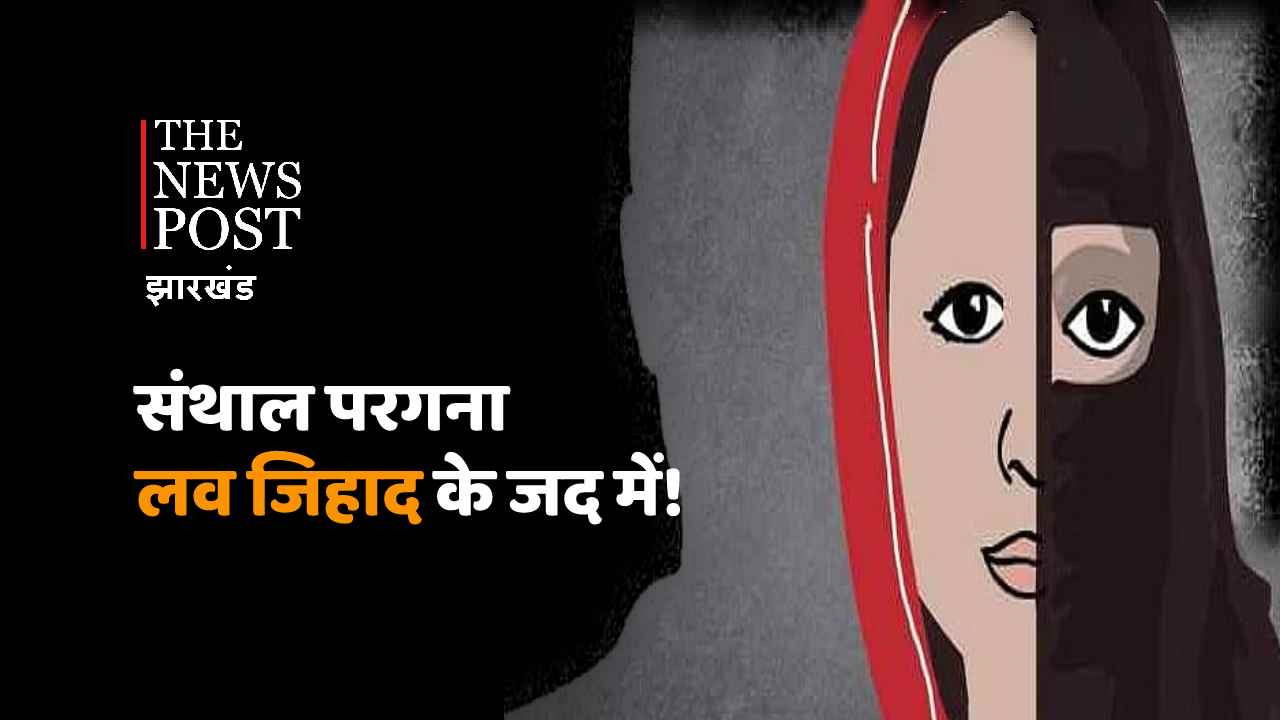 TNP SPECIAL: संथाल परगना लव जिहाद के जद में! प्यार, शादी और मर्डर का खेल पूरे परवान पर   