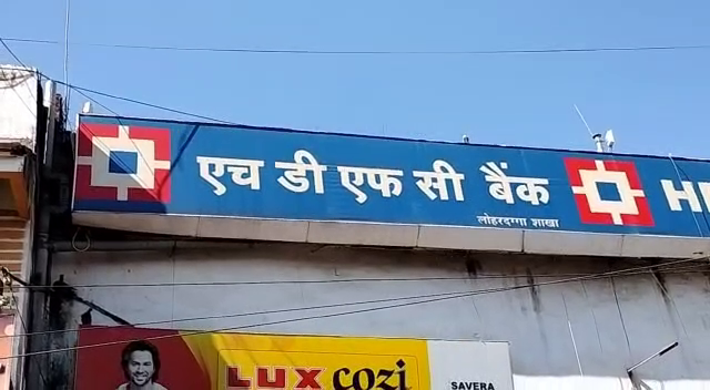 लोहरदगा के एचडीएफसी बैंक में 57.5 लाख रुपए का गबन, बैंक मैनेजर समेत वरीय कैशियर और कैशियर पर मामला दर्ज
