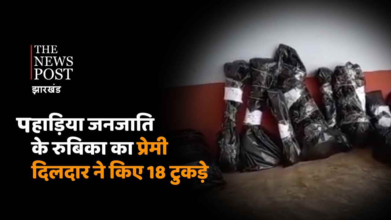 झारखंड से दिल दहलाने वाली खबर, पहाड़िया जनजाति के रुबिका का प्रेमी दिलदार ने किए 18 टुकड़े, अब जंगलों में शव के टुकड़े ढूंढ रही पुलिस