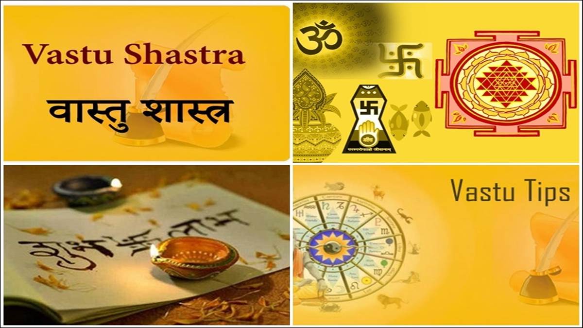 VASTU TIPS : घर में चल रही आर्थिक परेशानी को दूर करेगी यह पांच चमत्कारी चीजें, आज ही घर लाएं   