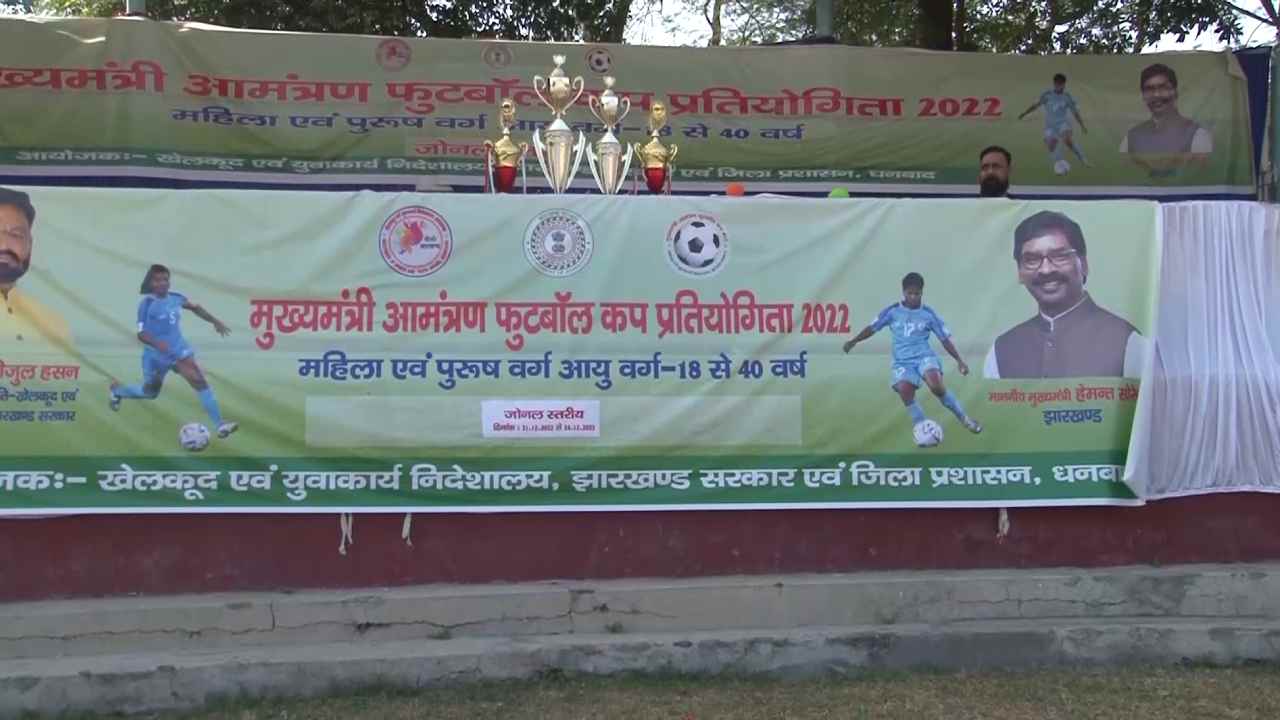 धनबाद: मुख्यमंत्री आमंत्रण फुटबॉल कप प्रतियोगिता में महिलाओ की भागीदारी अधिक, क्या कहा खिलाड़ियो ने आप भी सुनिए