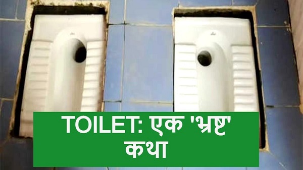 शौचालय निर्माण में अनोखा भ्रष्टाचार, नप गए अधिकारी, जानिए कहां का है मामला