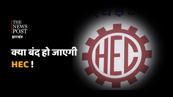 देश में अपना गौरव रखने वाली HEC की बदहाली का कौन है जिम्मेवार, क्या बिक जाएगी कंपनी?