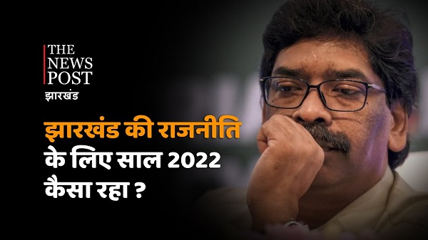 झारखंड में पूरे साल चलता रहा सियासी दांवपेंच, राजभवन के लिफाफे से लेकर ईडी की पूछताछ और कैश कांड का मामला सुर्खियों में रहा