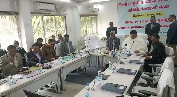 देवघर: 20 सूत्री की बैठक हुई सम्पन्न, 10 करोड़ की निकासी, मुआवजा भुगतान में घुस और बालू घाट का छाया रहा मुद्दा