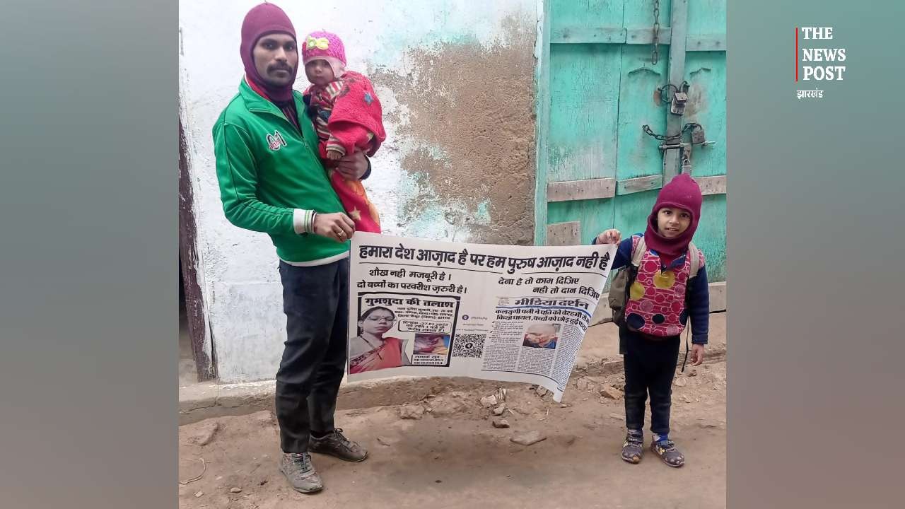 शौख नहीं मजबूरी है... दो बच्चों की परवरिश जरूरी है ....हाथ में पोस्टर लिए दर-दर भटक रहा पति, 35 बार घर से भागी पत्नी की कर रहा तलाश  