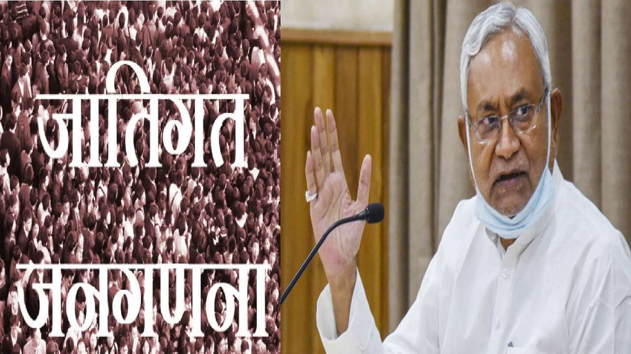 बिहार में क्यों पड़ी जातीय जनगणना कराने की जरूरत? जिसने भी अब तक जातीय जनगणना कराया, उसकी चली गई सरकार  