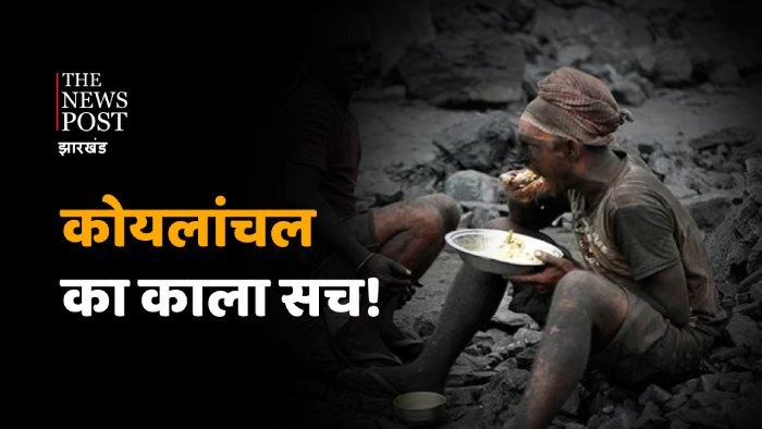 TNP SPECIAL: कोयलांचल का स्याह सच! जहां भूख की आग और कोयले की तपिश में राख हो जाती है कई जिंदगियां