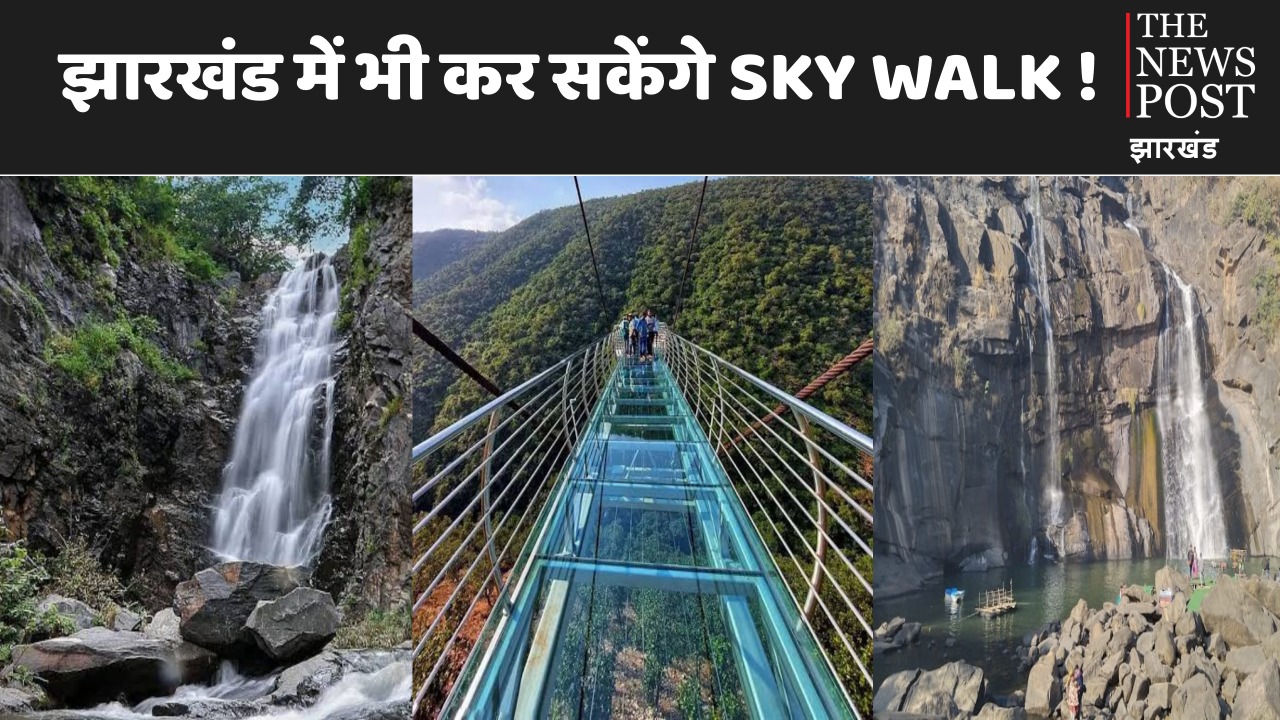झारखंड में अब ले सकेंगे बिहार के तर्ज पर sky walk का लुत्फ, दशम, हुंडरू, और जोन्हा फॉल में तैयारी शुरु