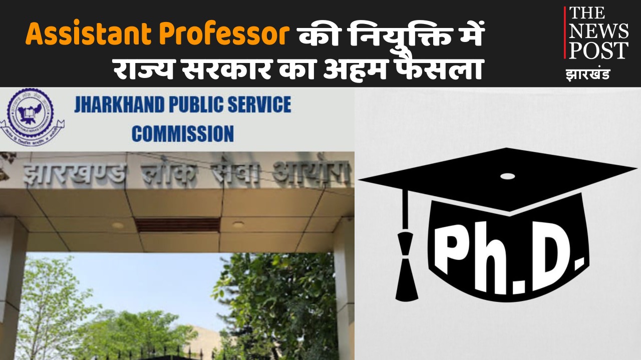 झारखंड में एक जुलाई 2023 के बाद असिस्टेंट प्रोफ़ेसर की नियुक्ति में PhD की योग्यता अनिवार्य , पढ़िए विस्तार से 