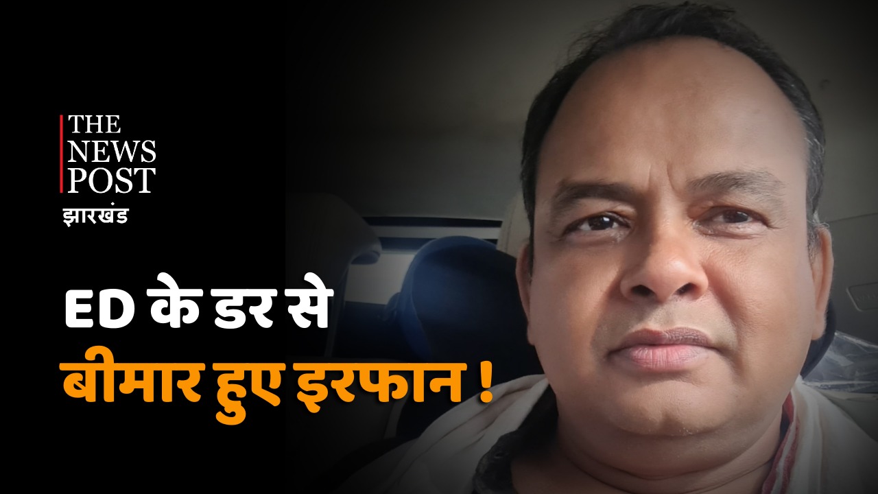 कैश कांड: विधायक इरफान अंसारी ईडी कार्यालय में हाजिर होने से पहले हुए बीमार, दो हफ्तों का मांगा समय