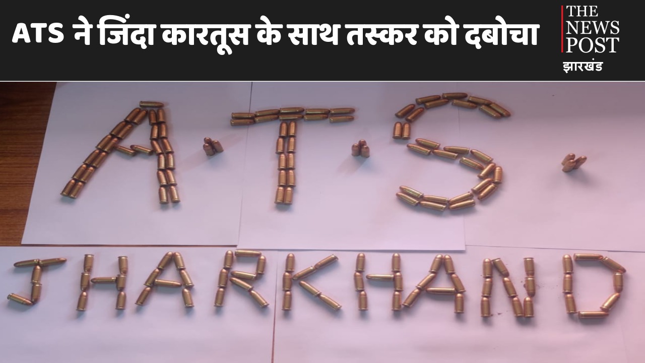 माओवादियों को हथियार पहुंचाने वाले तस्कर को ATS ने दबोचा, जिंदा कारतूस बरामद 