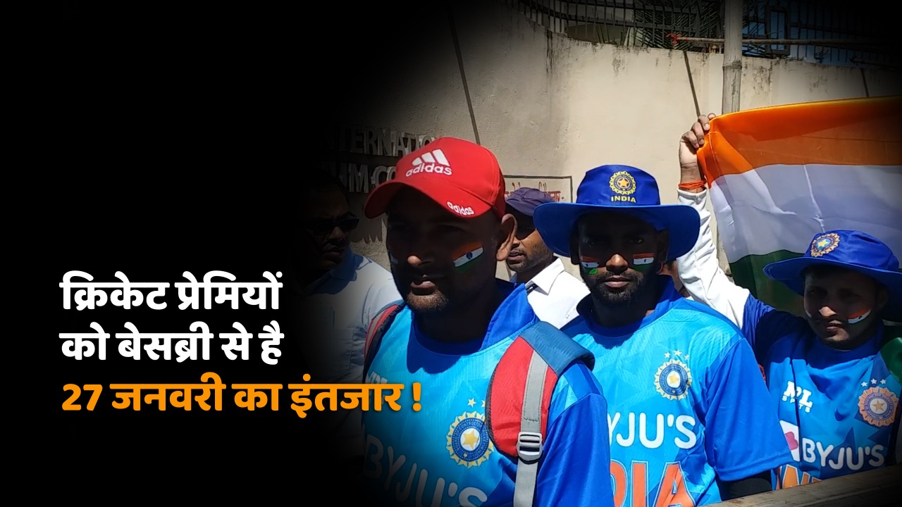 भारत बनाम न्यूजीलैंड क्रिकेट मैच की ऑनलाइन टिकट की बिक्री हुई शुरू,  जल्दी कराएं बुक 