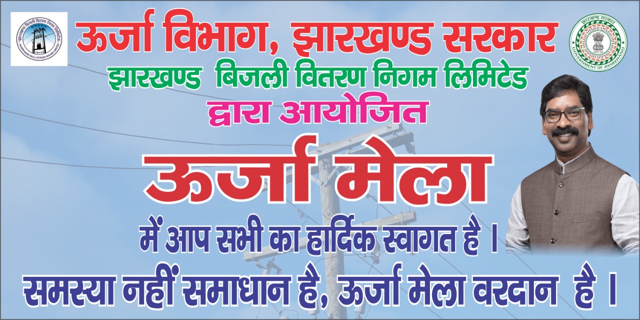 विद्युत उपभोक्ताओं की सुविधा के लिए  लगेगा राजधानी में 10 जगहों पर लगेगा ऊर्जा मेला, समस्याओं का होगा समाधान 