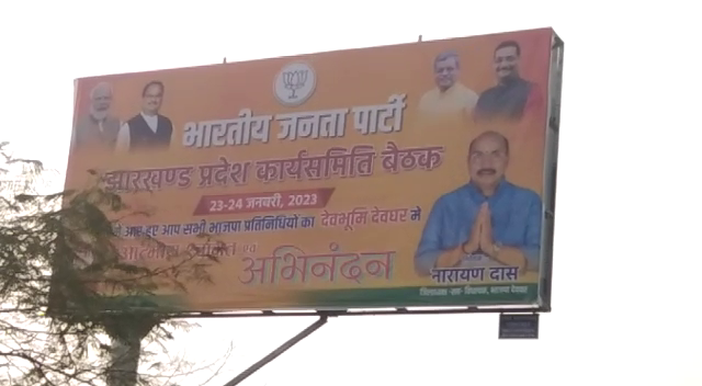 सालों बाद देवघर में होगी भाजपा प्रदेश कार्यसमिति की बैठक, तैयारियों में जुटे विधायक नारायण दास 