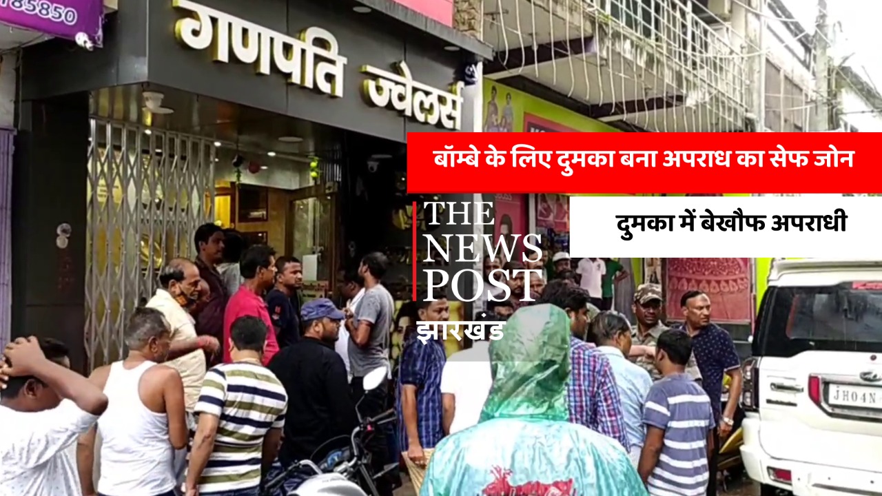 अपराधियों के लिए सेफ जोन बनी दुमका! गिरफ्तार सुनील मुखिया ने किए कई खुलासे, फरार को पकड़ने में नाकाम दुमका पुलिस