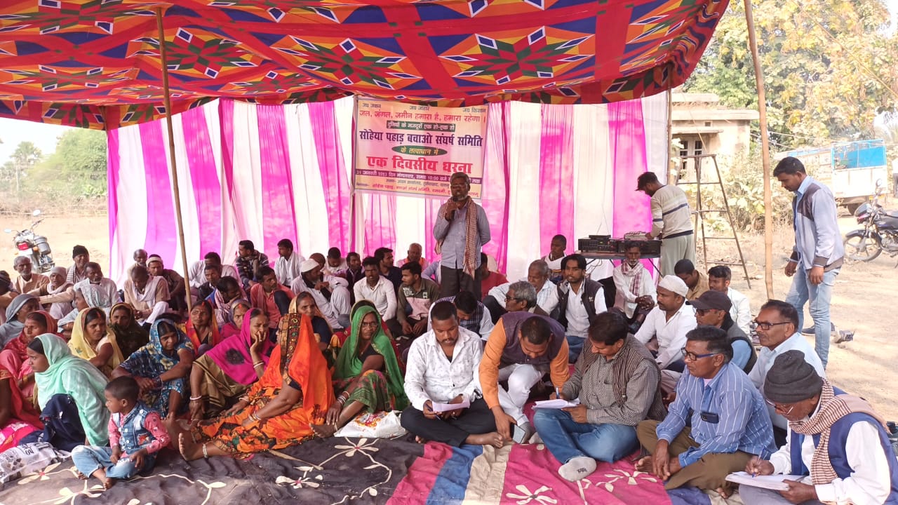 सोहया पहाड़ बचाने को लेकर आंदोलन करने को मजबूर ग्रामीण