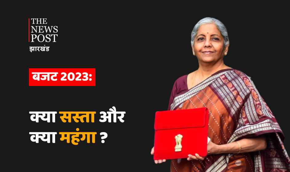 केन्द्रीय बजट 2023: जानिए इस बजट में कौन सी चीज हुई महंगी और क्या हुई सस्ती  
