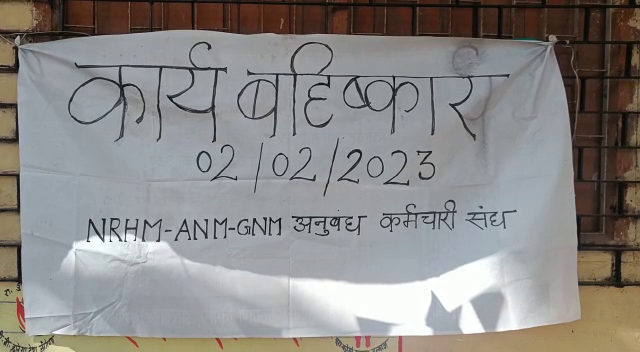 स्वास्थ्य केंद्र में कार्य बहिष्कार के कारण टीकाकरण अभियान में हो रही बाधा, जानिए क्या है मामला