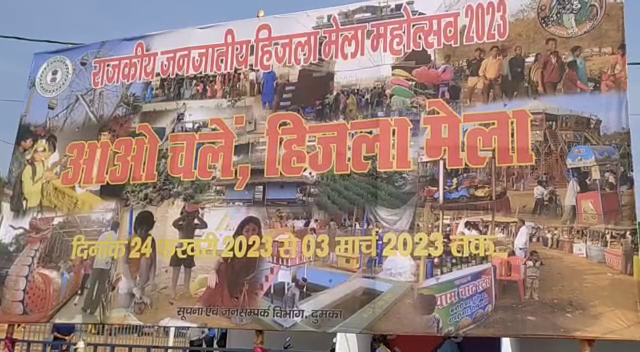 दुमका में हो रहा राजकीय जनजाति हिजला मेला महोत्सव 2023 का आयोजन, लोगों में उत्साह, जानिए क्या होगा खास 