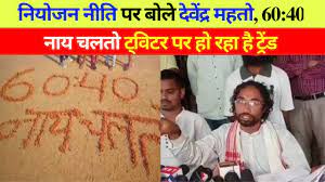60:40 नाय चलतो ट्विटर ट्रेंड कर झारखंडी छात्रों ने हेमंत सोरेन के खिलाफ निकाला अपना गुस्सा