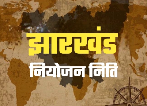 क्या अपनी ही जाल में फंस गयी है हेमंत सरकार, कब तक जारी रहेगी नियोजन नीति पर बवाल