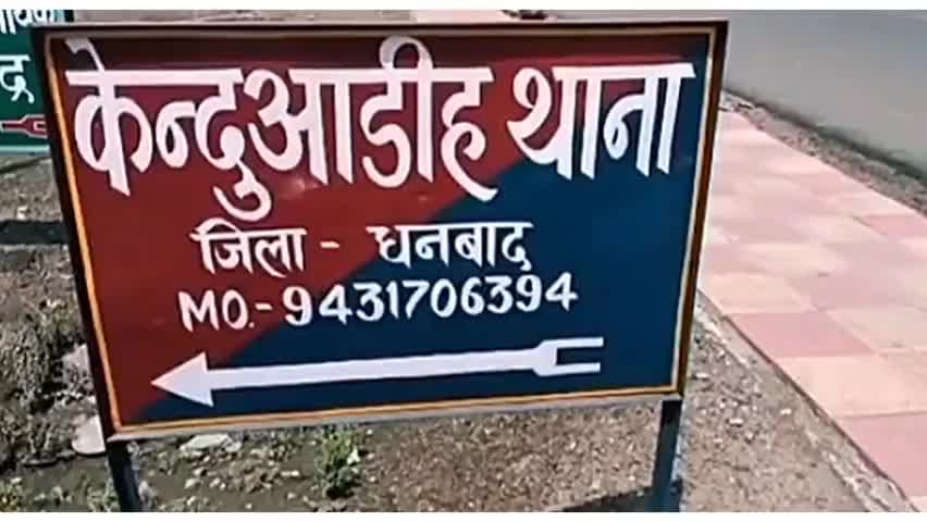 धनबाद के केंदुआ में देर रात एक के बाद एक फोड़े गए तीन बम, किसी बड़ी घटना की टेस्टिंग तो नहीं 