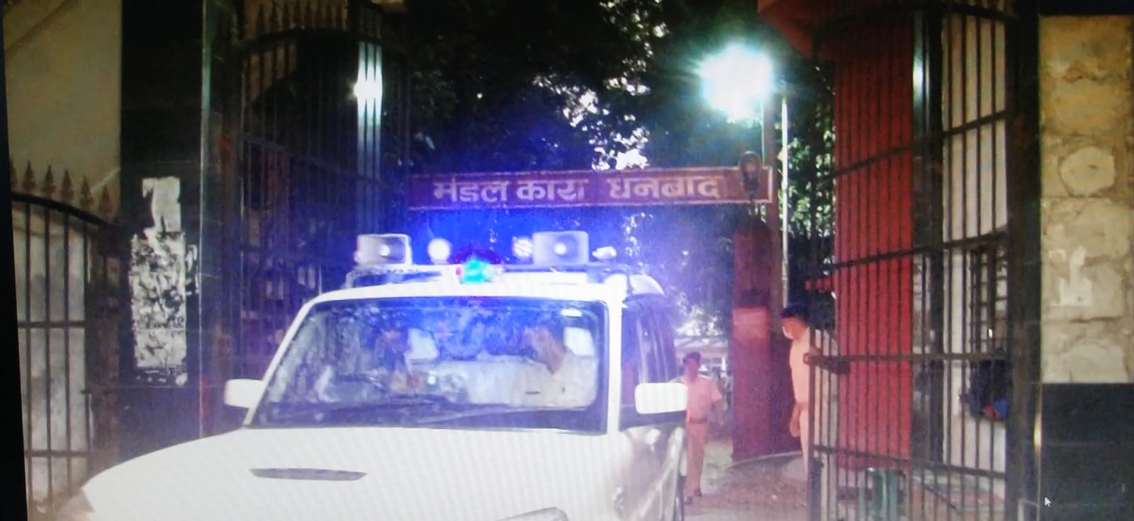 धनबाद जेल पर कई एजेन्सयों की कड़ी नजर, जानिए वायरल वीडियो के बाद क्यों ऐसा किया जा रहा