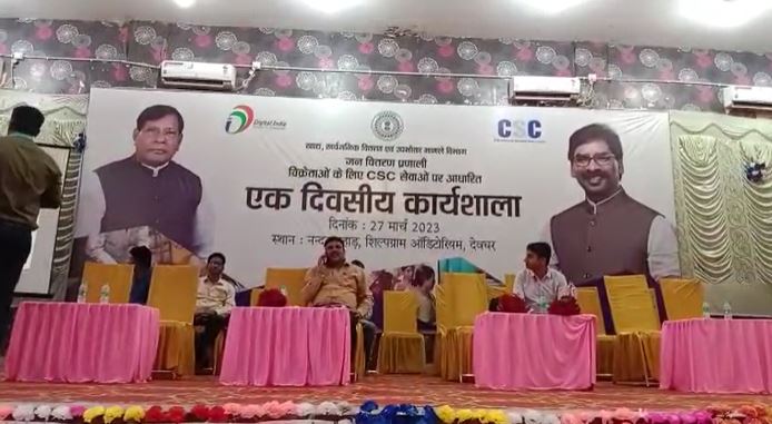 देवघर : खाद आपूर्ति विभाग ने एक दिवसीय कार्यशाला का किया आयोजन, पीडीएस दुकानदार को CSC संचालन की दी गई जानकारी 