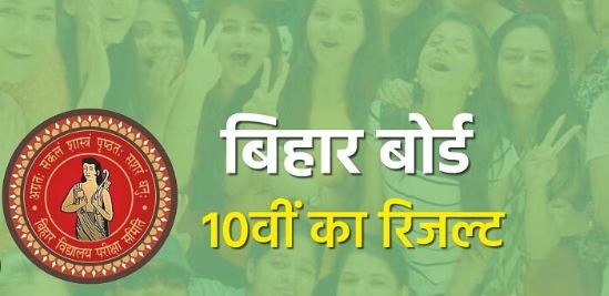 थोड़ी ही देर में जारी होगा बिहार बोर्ड 10वीं का रिजल्ट, ऐसे करें चेक