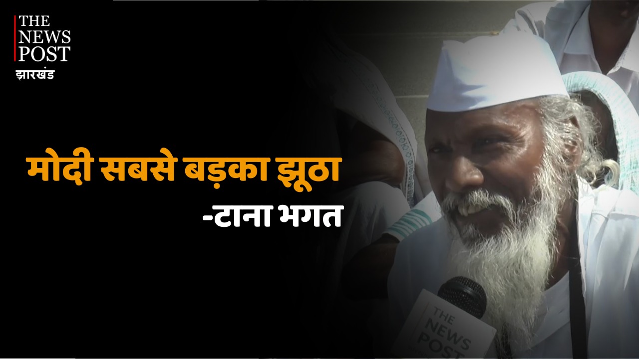 राहुल की सदस्यता खत्म, लेकिन टाना भगतों को लगता है अगला पीएम राहुल गांधी, देखिये यह रिपोर्ट