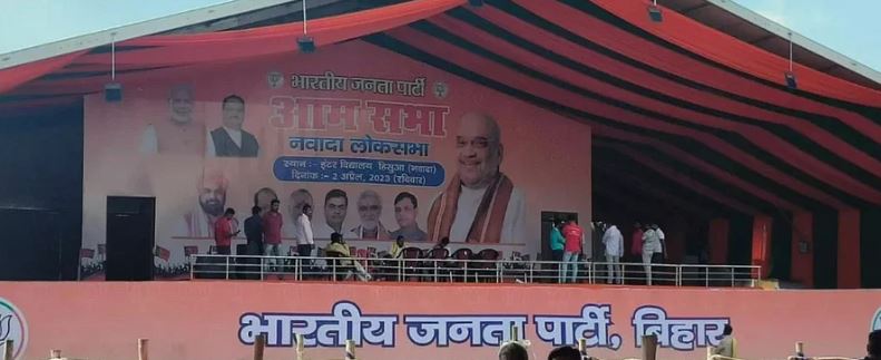 रामनवमी हिंसा के बीच  नवादा में गृह मंत्री अमित शाह की जन सभा, कानून व्यवस्था को बनाया जा सकता है मुद्दा, देखिये यह रिपोर्ट