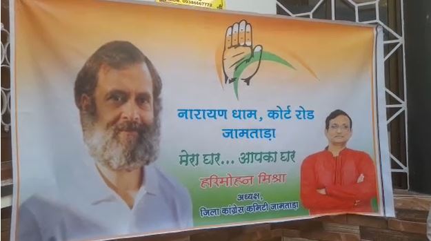 जामताड़ा में लोगों ने अपने घर के बाहर लगाया बैनर, कहा मेरा घर राहुल का घर, देखिए क्या है पूरा मामला