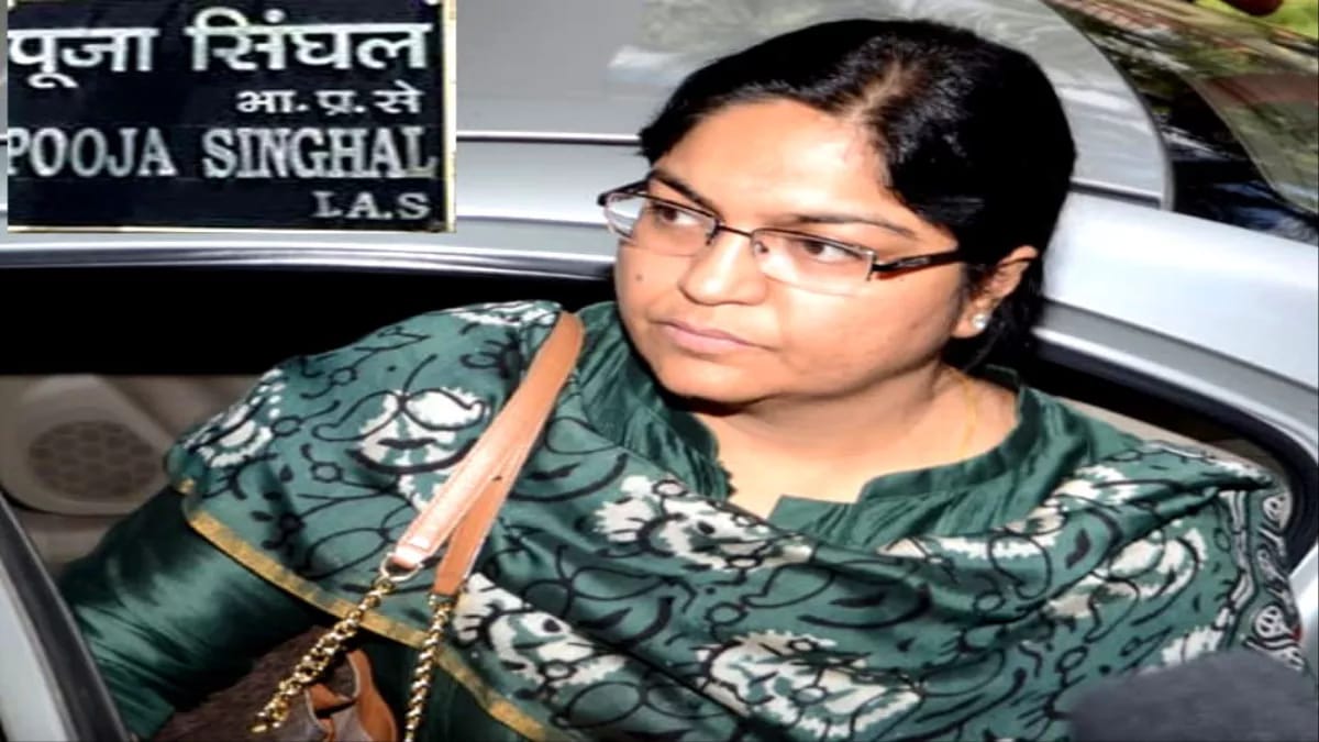 निलंबित IAS पूजा सिंघल पर आरोप गठन की सुनवाई पूरी,10 अप्रैल को आएगा फैसला, जानिए विशेष जानकारी