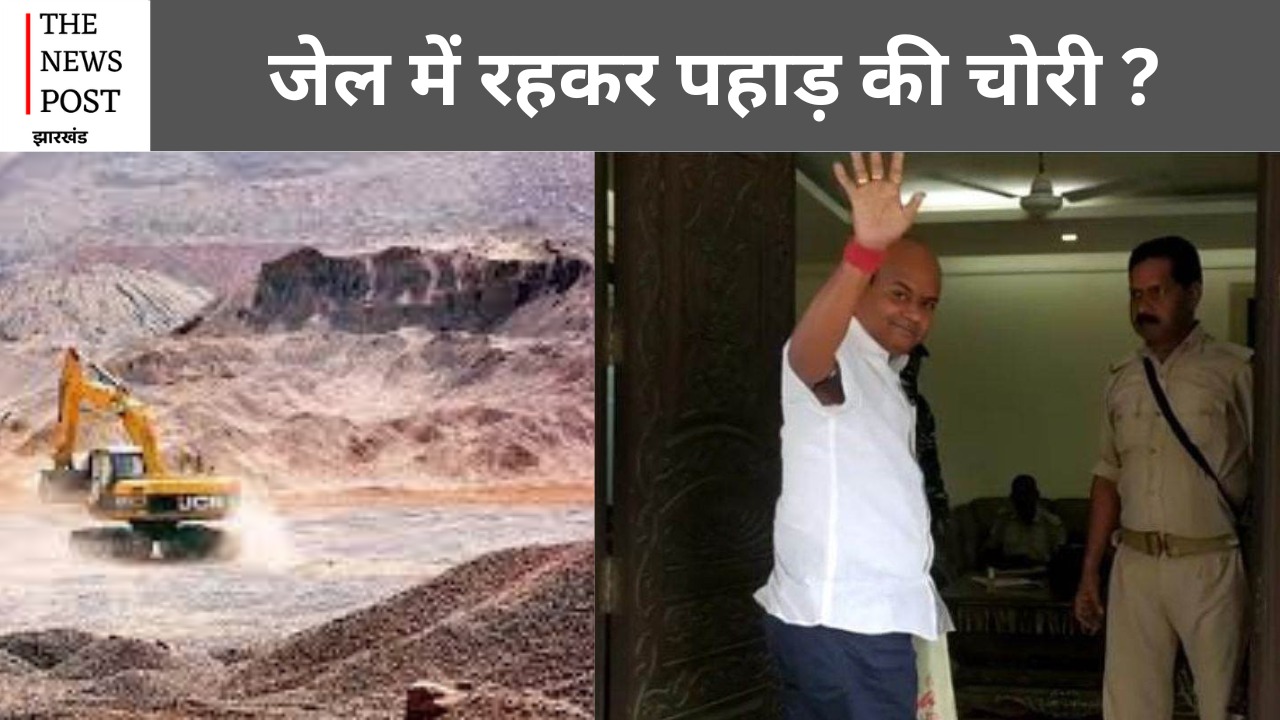 जेल में रहकर पहाड़ की चोरी! देखिये कैसे होता है काल कोठरी से काला कारोबार