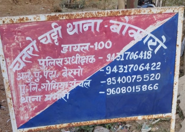 बोकारो: दो अलग- अलग मामलों में दो लोगों की हत्या,जांच में जुटी पुलिस 