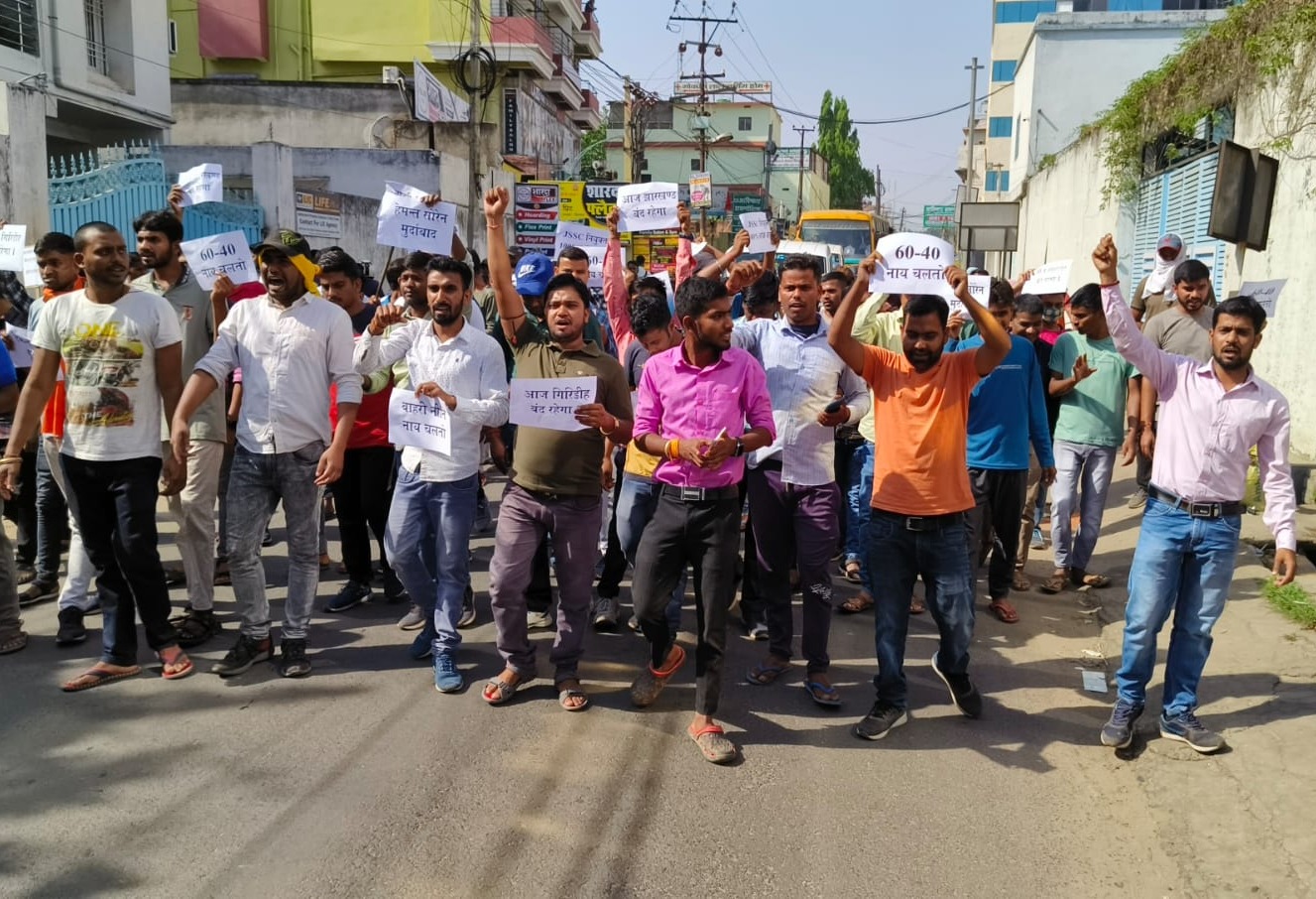 60-40 के फार्मूले के खिलाफ झारखंड बंद का गिरिडीह में दिखा आंशिक असर, नेशनल हाइवे बंद, पुलिस मुस्तैद