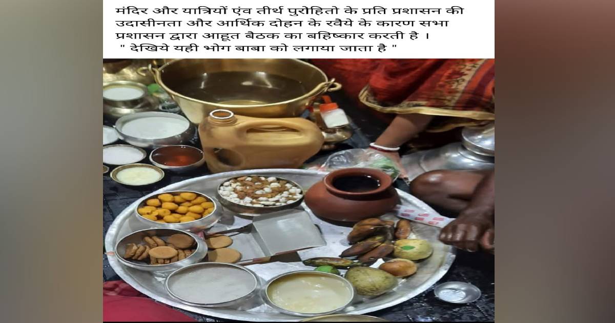 बैद्यनाथ धाम: बाबा को चढ़ने वाले प्रसाद के गुणवत्ता पर उठा सवाल, डीसी ने गठित की जांच कमेटी