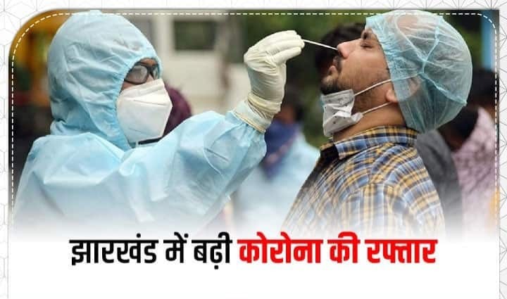 Corona update: झारखंड में कोरोना के बढ़ने लगे मामले, एक्टिव मरीजों का आकड़ा 300 के पार