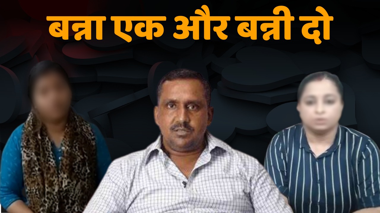 Sextorsion का बड़ा खेल! बन्ना एक और बन्नी दो, सच्चाई या साजिश