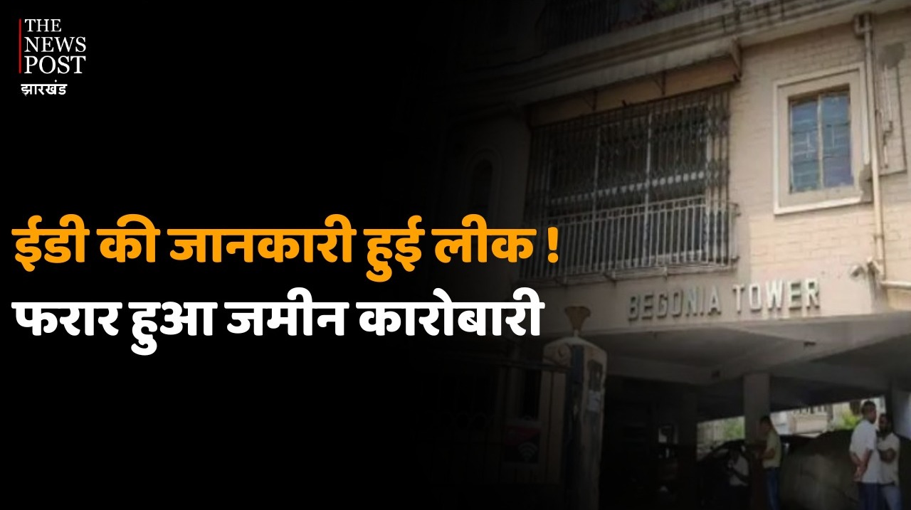 ईडी के नाम से अब भू माफियाओं में दहशत, घर-द्वार छोड़कर भागने लगे जमीन कारोबारी, देखिये यह रिपोर्ट