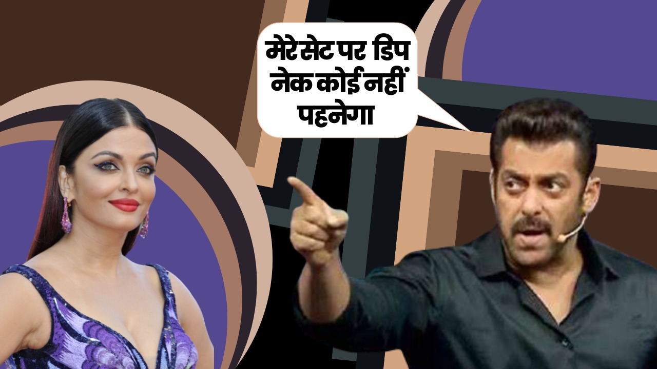 सलमान के सेट पर लड़कियों को ‘डिप नेक लाइन’ कपड़े पहनना मना, भाईजान ने बताई वजह