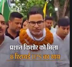 PK Politics- अफसरान के हाथों में जनसुराज! जनसरोकार की राजनीति का अद्भुत दौर