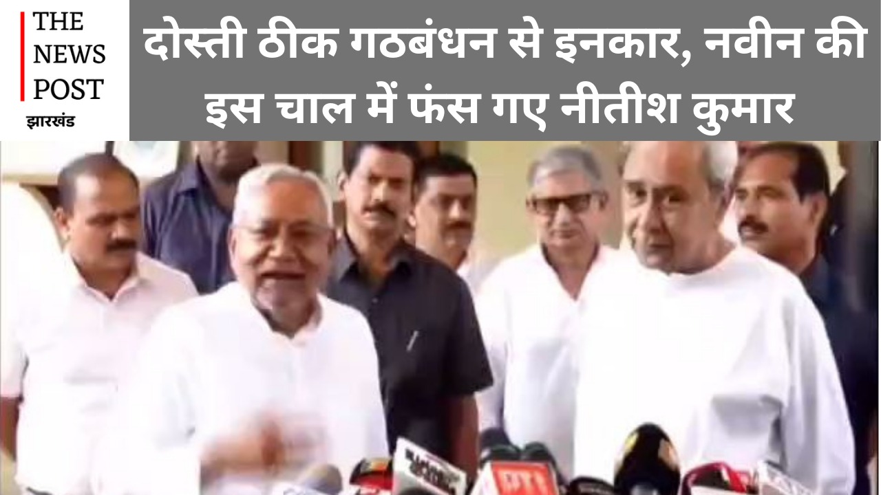 मिशन अपोजिशन को करारा झटका, नवीन पटनायक का इंकार या इकरार, फंस गये नीतीश कुमार?