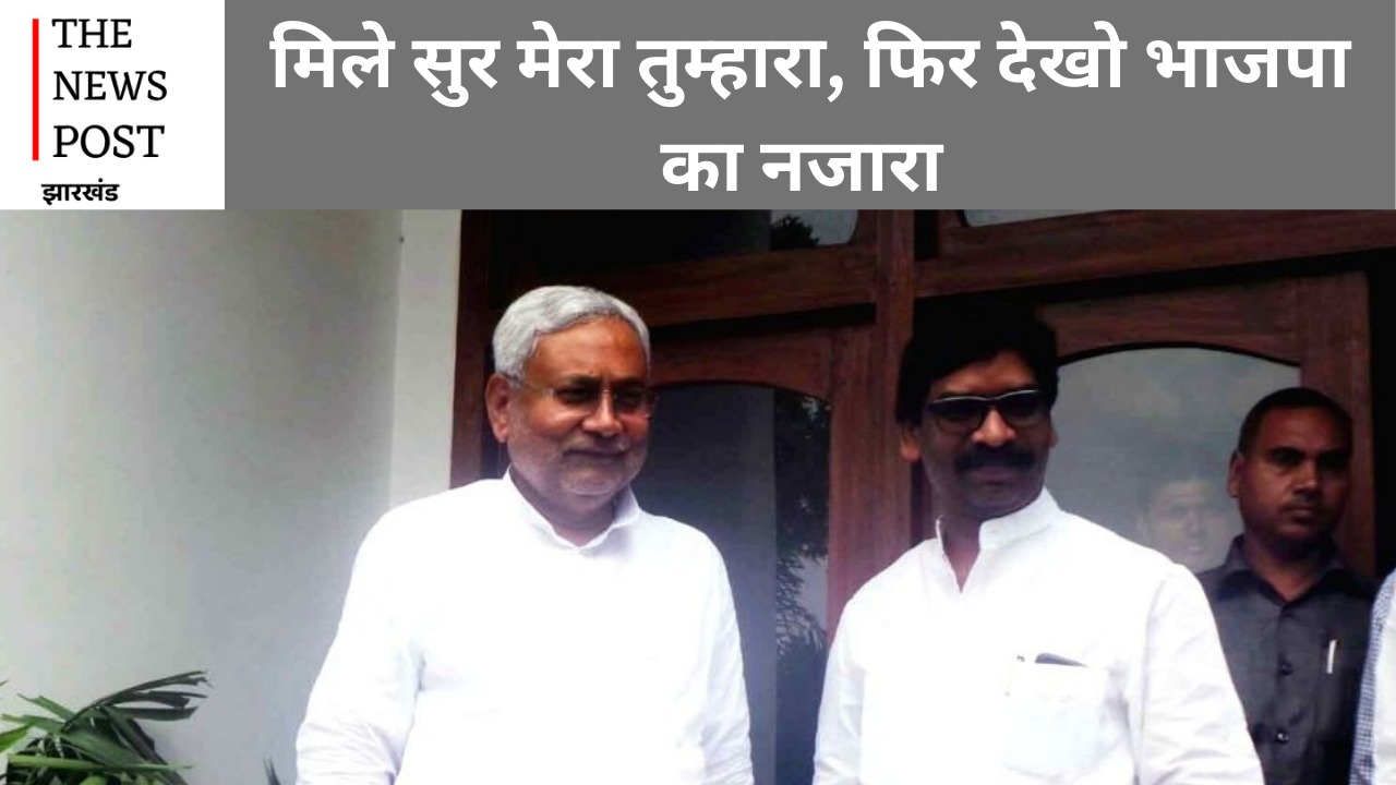 नीतीश कुमार का “कुर्मी पॉलिटिक्स” और हेमंत सोरेन का 'आदिवासी चेहरा' साथ आते ही टूट सकता है भाजपा पर मुसीबतों का पहाड़