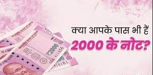 आप किसी तरह की न ले टेंशन, इस तरह आसानी से बदले 2000 के नोट, जाने बदलने की पूरी प्रक्रिया